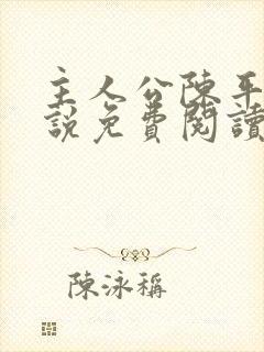 主人公陈平的小说免费阅读