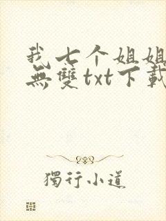 我七个姐姐绝世无双txt下载全本封面