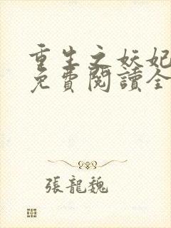 重生之妖妃祸国免费阅读全封面