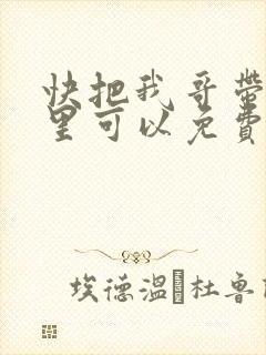 快把我哥带走哪里可以免费观看封面