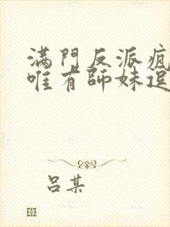 满门反派疯批 唯有师妹逗比封面