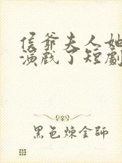 侯爷夫人她又在演戏了短剧全集免费观看