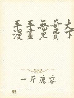 平平无奇大师兄漫画免费下拉