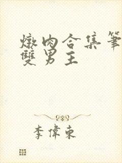 炖肉合集笔趣阁双男主