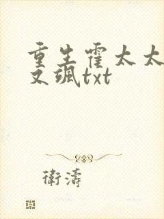 重生霍太太又甜又飒txt