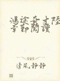 鸿途奇才陆羽全章节阅读
