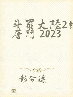 斗罗大陆2绝世唐门 2023封面