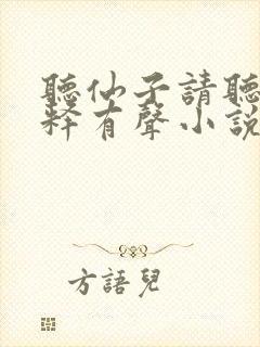 听仙子请听我解释有声小说全集