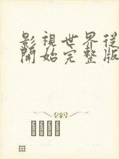 影视世界从药神开始完整版