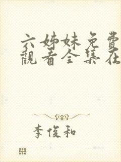 六姊妹免费高清观看全集在线播放