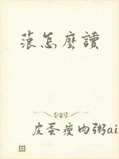 蒗怎么读
