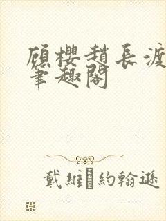顾樱赵长渡小说笔趣阁封面