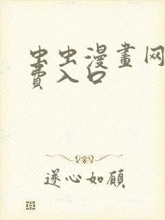 虫虫漫画网站免费入口