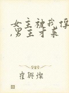 女主被我俘虏了,男主才来