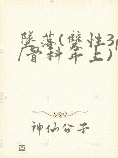 坠落(双性3p/骨科年上)