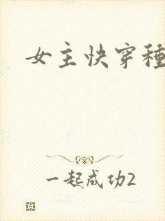 女主快穿种田文