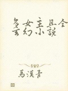 多女主且全推的玄幻小说