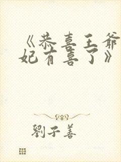 《恭喜王爷,王妃有喜了》