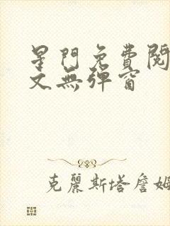 星门免费阅读全文无弹窗