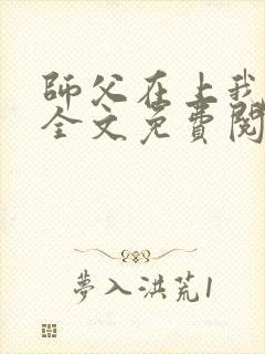 师父在上我在下全文免费阅读