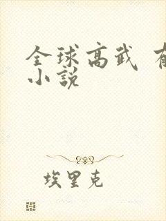 全球高武 有声小说封面