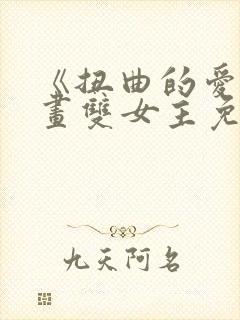《扭曲的爱》漫画双女主免费阅读