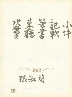 盗墓笔记小说免费听书软件