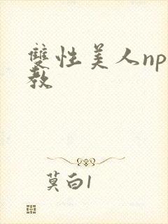 双性美人np调教