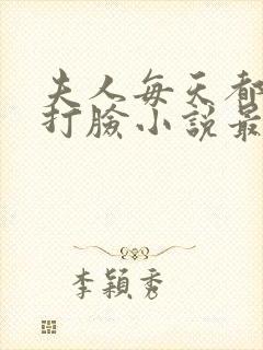 夫人每天都在线打脸小说最新章