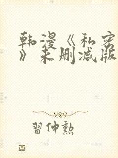 韩漫《私密教学》未删减版