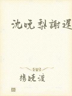 沈晚梨谢迟云封面