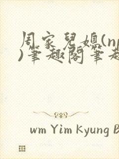 周家儿媳(np)笔趣阁笔趣阁小说