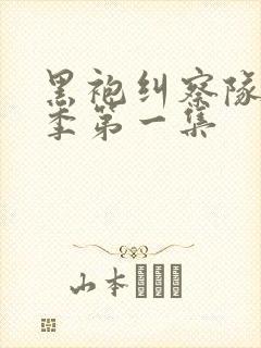 黑袍纠察队第三季第一集