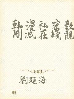 韩漫私密教学无删减在线观看