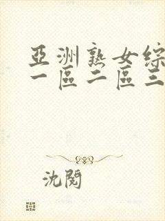 亚洲熟女综合色一区二区三区介绍