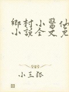 乡村小医仙秦凡小说全文免费阅读
