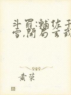斗罗:辅佐千仞雪,开局玄武门