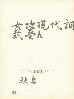 女攻现代调教总裁受h