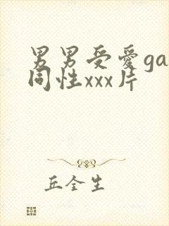 男男受爱gay同性xxx片