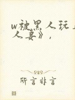 w被黑人玩弄的人妻》,封面