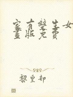 家有双生女友动画版免费