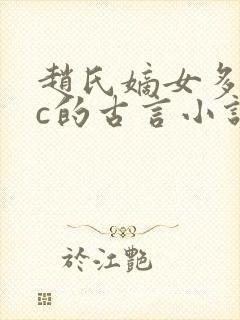 赵氏嫡女多npc的古言小说免费阅读