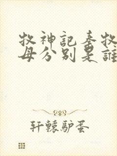 牧神记秦牧的父母分别是谁