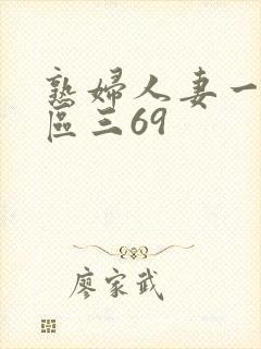 熟妇人妻一区二区三69