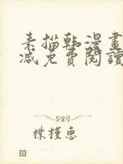 素描韩漫画无删减免费阅读在线观看