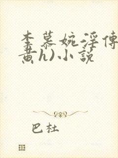 李慕婉淫传(全黄h)小说