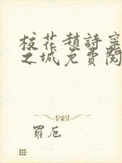 校花赵诗宁不夜之城免费阅读封面