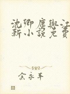 沈卿尘与江稚最新小说免费阅读全文