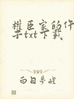 权臣家的仵作娘子txt下载