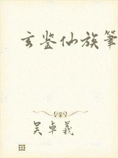 玄鉴仙族笔趣